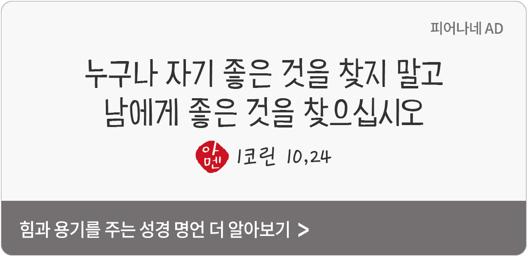 누구나 자기 좋은 것을 찾지 말고 남에게 좋은 것을 찾으십시오. (1코린 10,24)