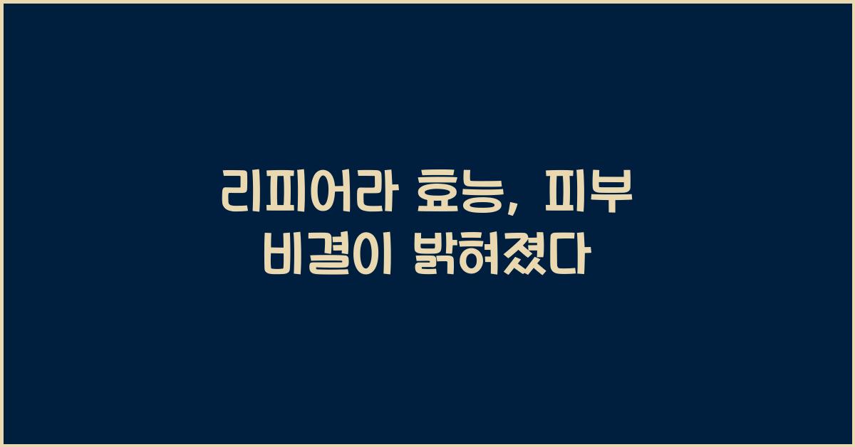 리피어라 효능