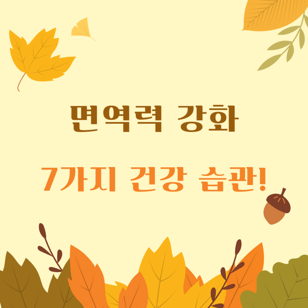 면역력-강화