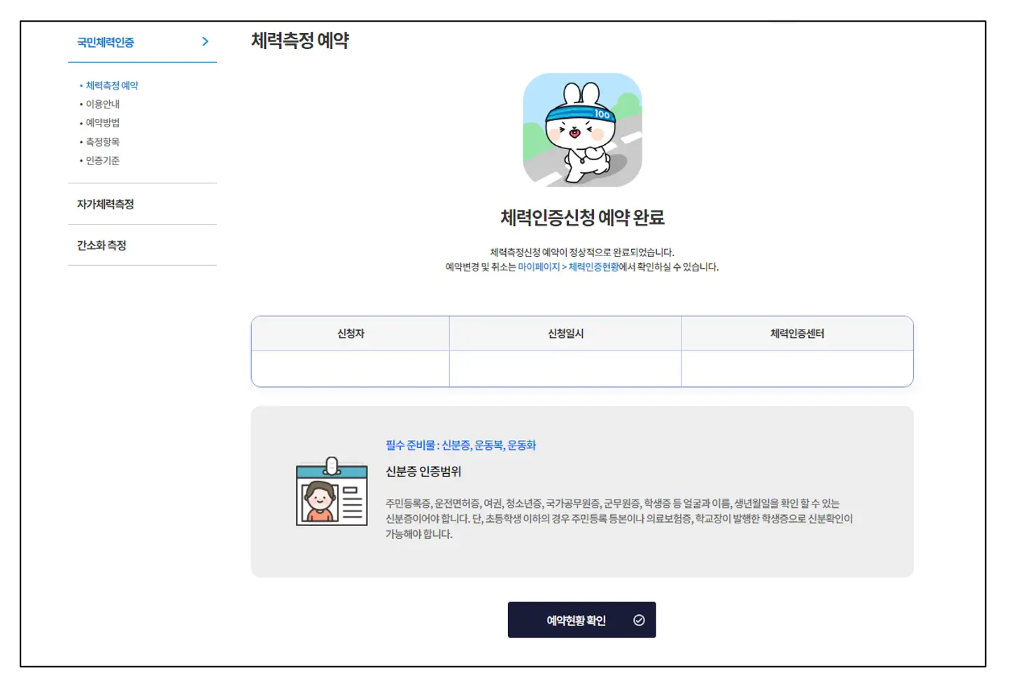 국민체력100-홈페이지-예약완료