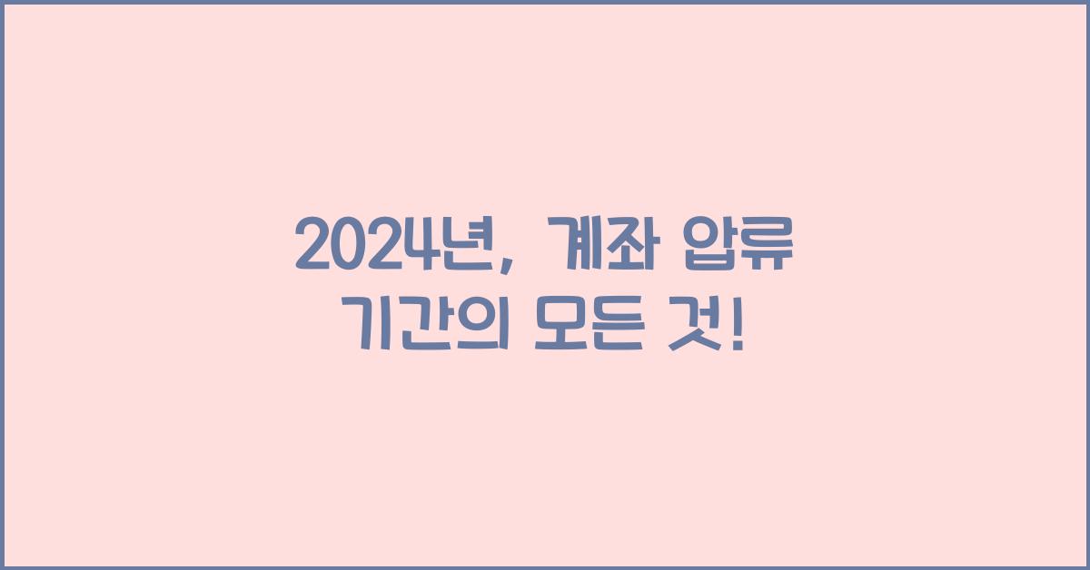 계좌 압류 기간