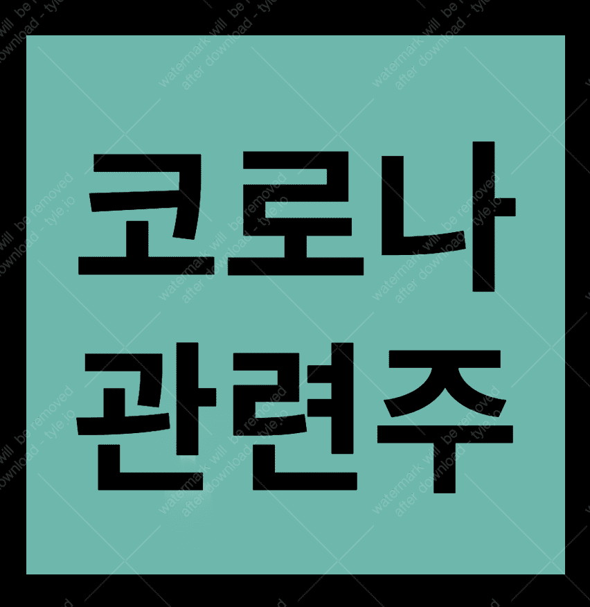 코로나 관련주