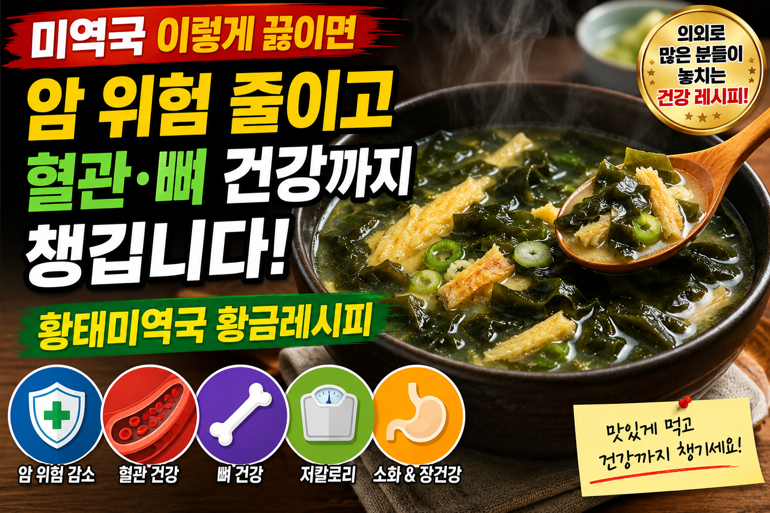 미역국 이렇게 끓이면 암 위험 줄이고 혈관·뼈 건강까지 챙깁니다! 황태미역국 황금레시피 의외로 많은 분들이 놓치는 건강 레시피