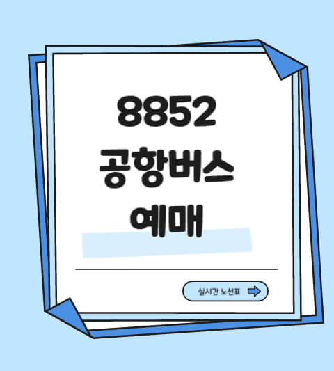 8852 공항 버스 예매