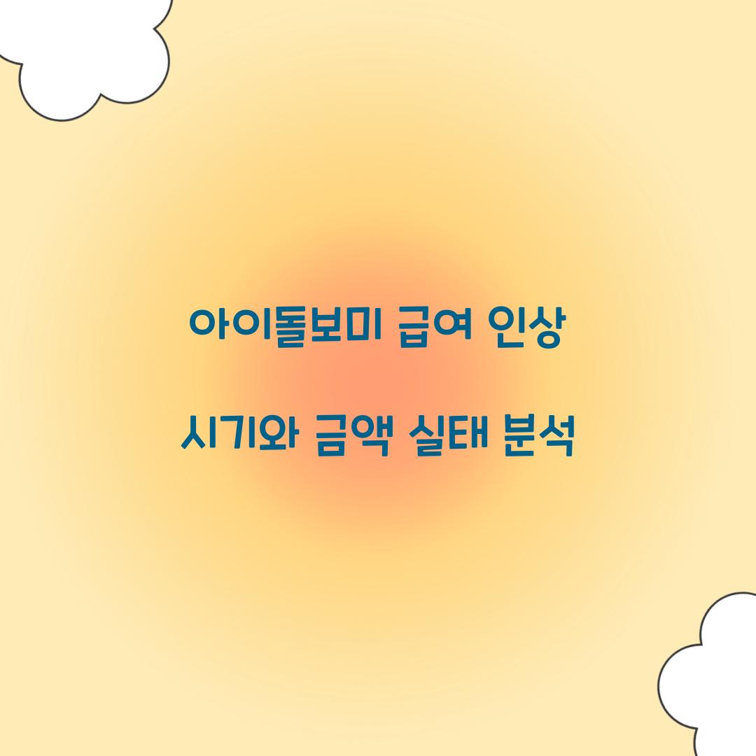 아이돌보미 급여