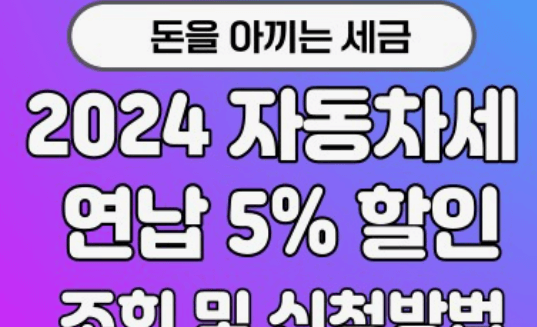  2024년 자동차세 연납신청기간납부방법할인 