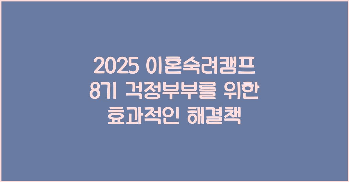 2025 이혼숙려캠프 8기 걱정부부