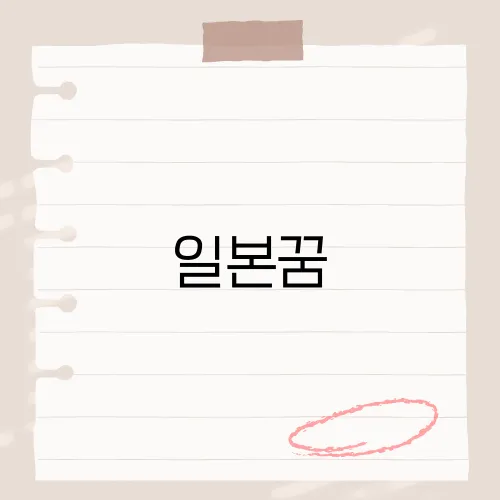 일본꿈, 그 의미와 해석 방법​