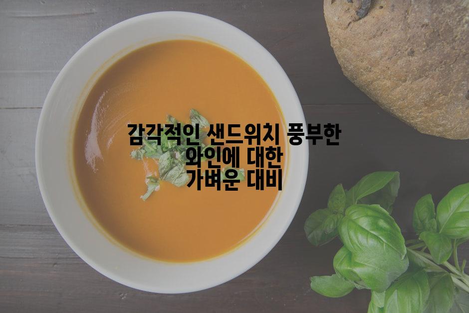 감각적인 샌드위치 풍부한 와인에 대한 가벼운 대비