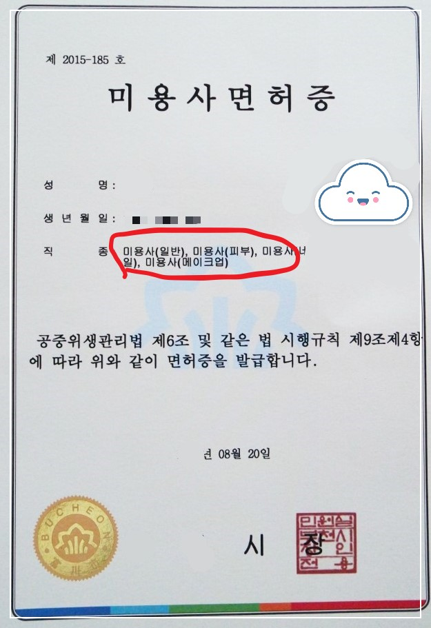 종합미용사면허증