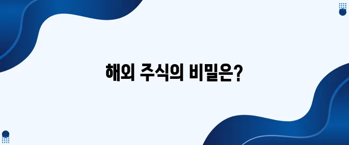 글로벌 자산 투자, 해외 주식의 매력
