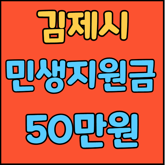 김제시 민생지원금