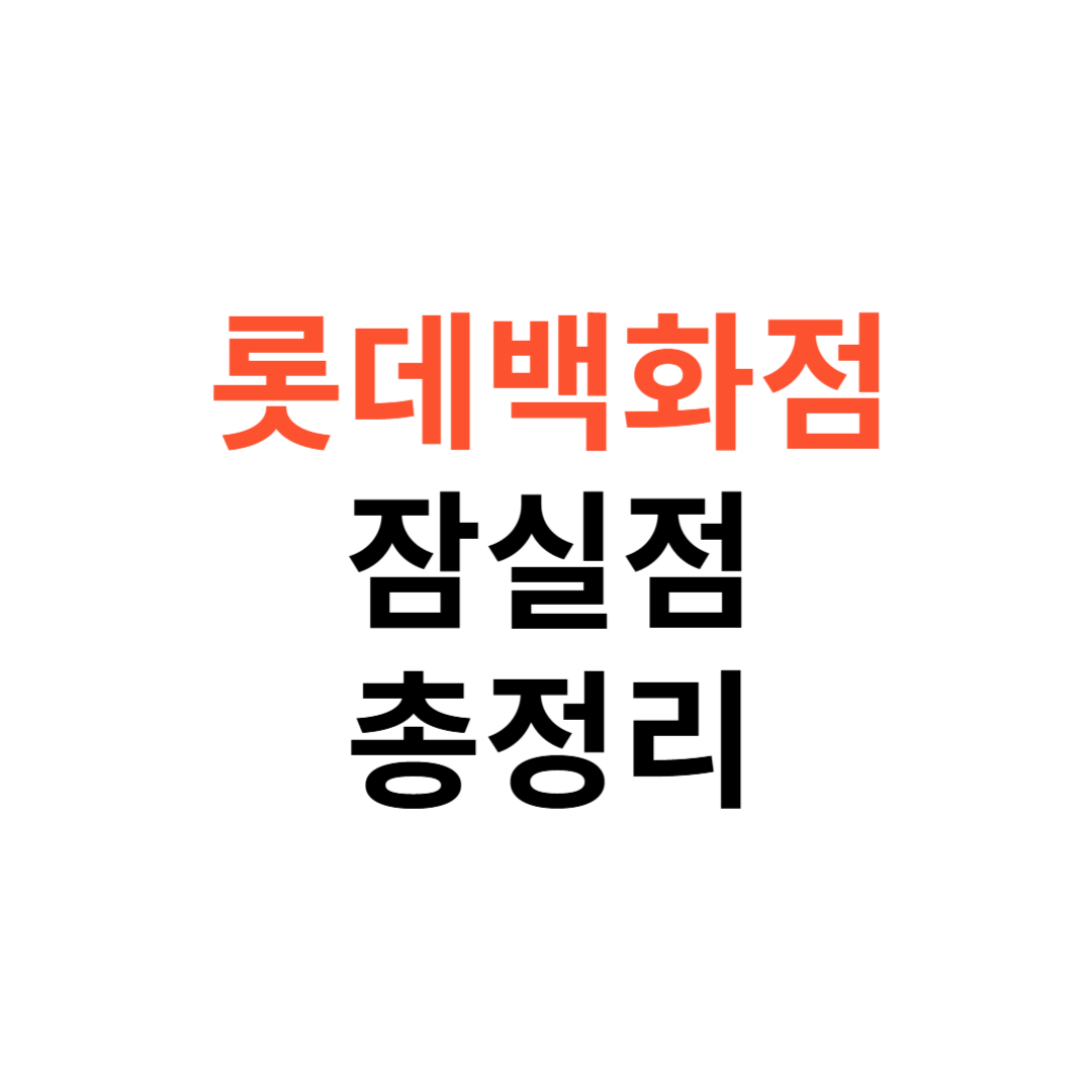 롯데백화점 잠실점