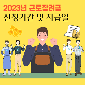 2023년-근로장려금-신청기간-지급일