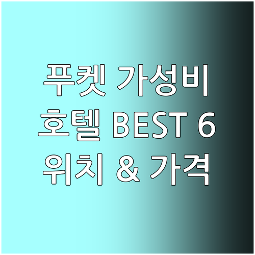 푸켓 빠통 해변 가성비 호텔 추천 B..