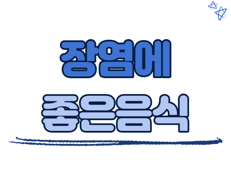 장염에 좋은 음식