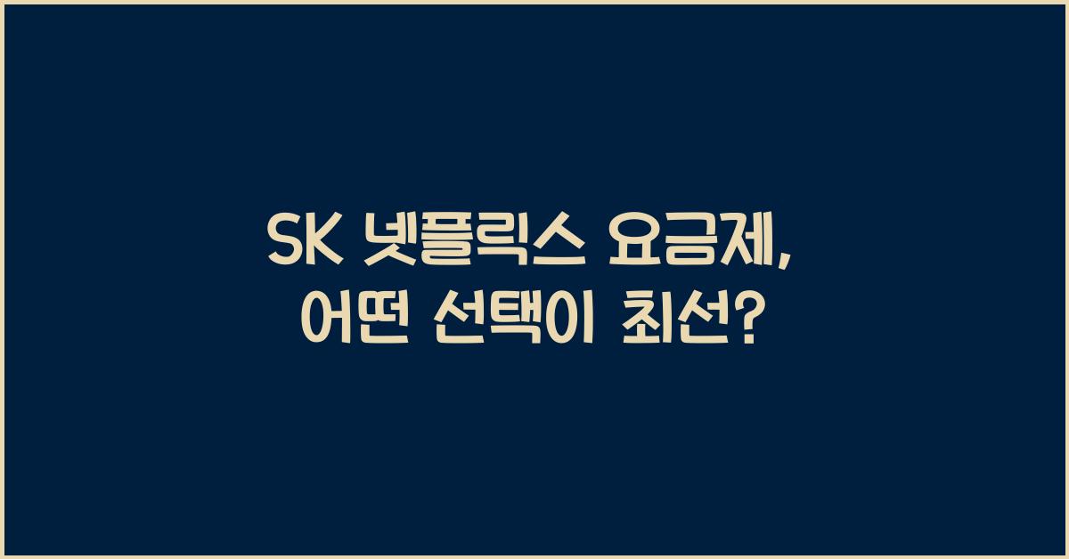 sk 넷플릭스 요금제