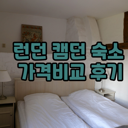 런던 캠던 숙소 추천 8곳 가격 비교