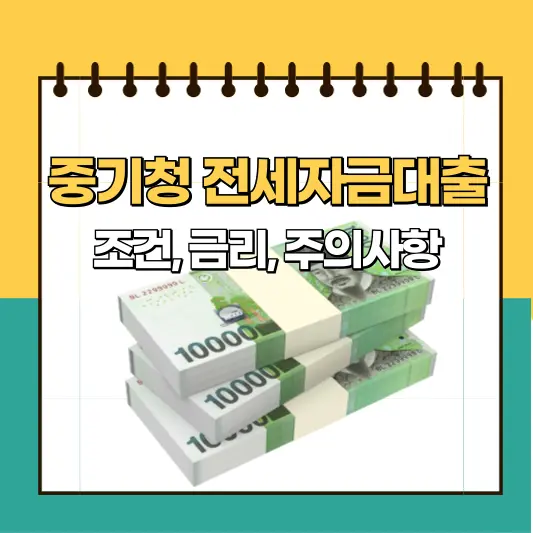 중기청 전세자금대출 조건, 금리, 주의사항 총정리