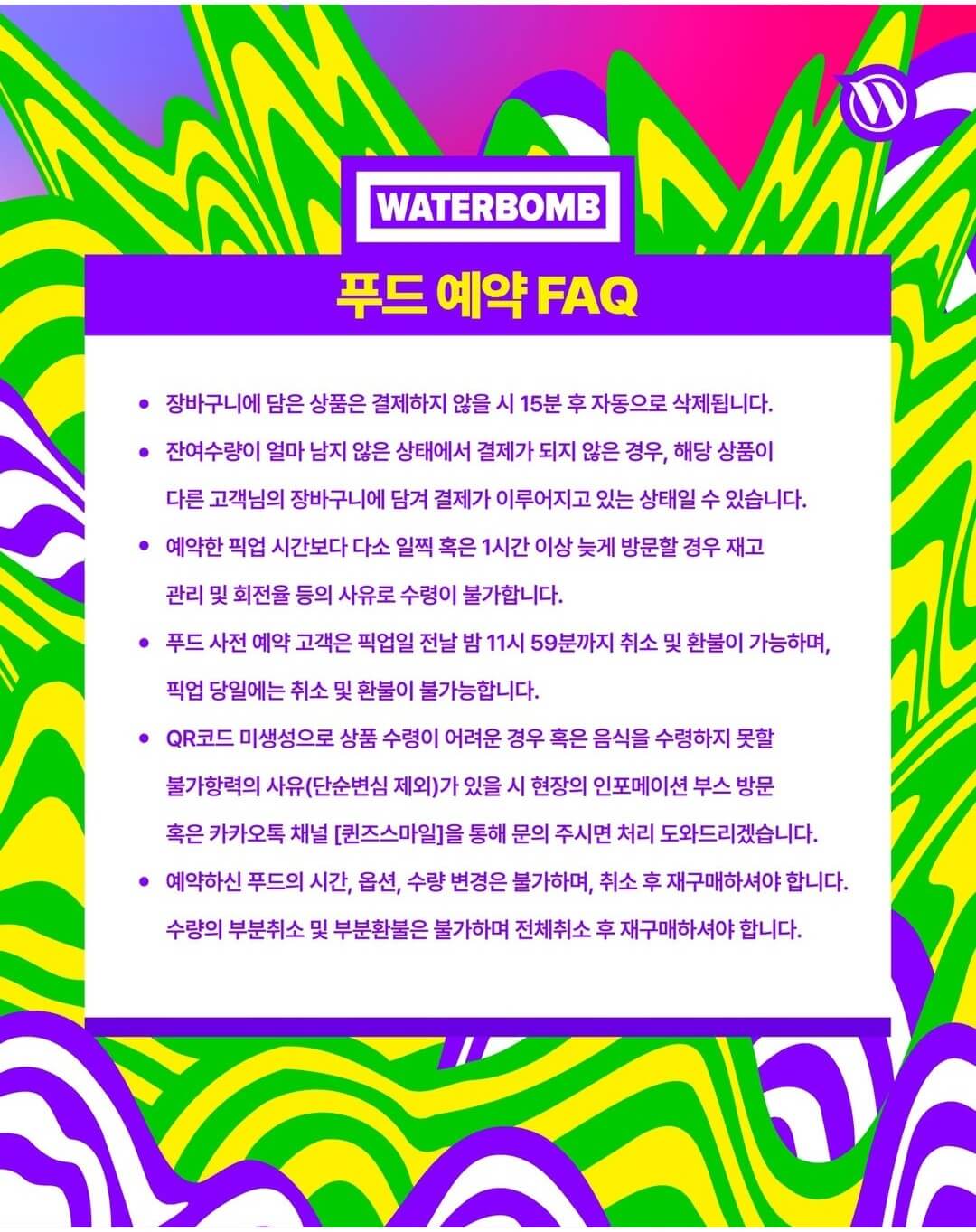 워터밤 서울 2025 셔틀버스 푸드 물품보관소 예약하기