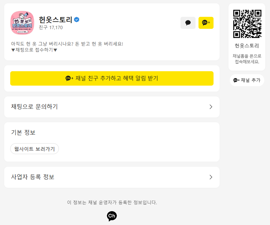 헌옷스토리 카카오 채널 바로가기