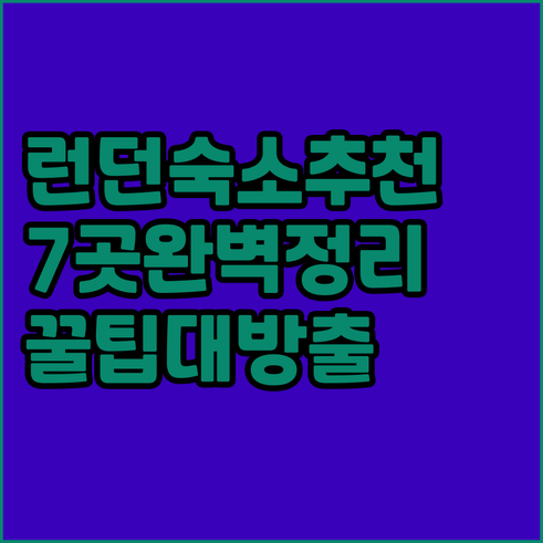 런던 여행 숙소 고민 끝 최고의 선택