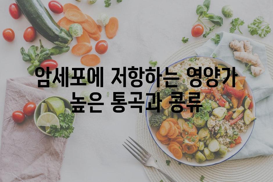 암세포에 저항하는 영양가 높은 통곡과 콩류