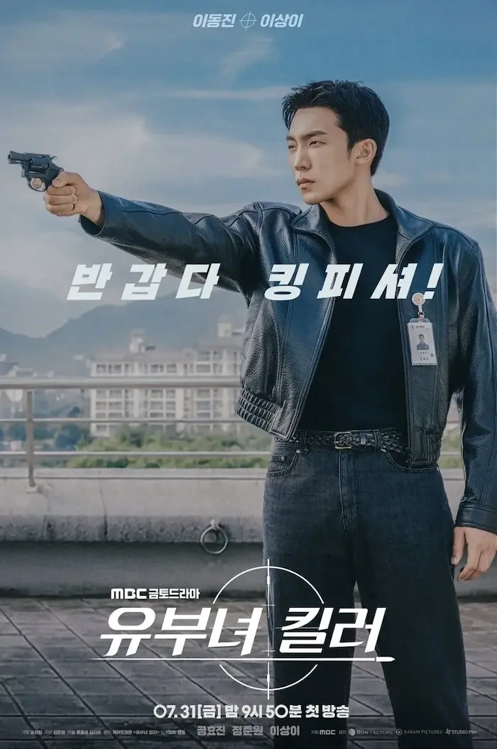 유부녀 킬러 이동진 형사 역 배우 이상이