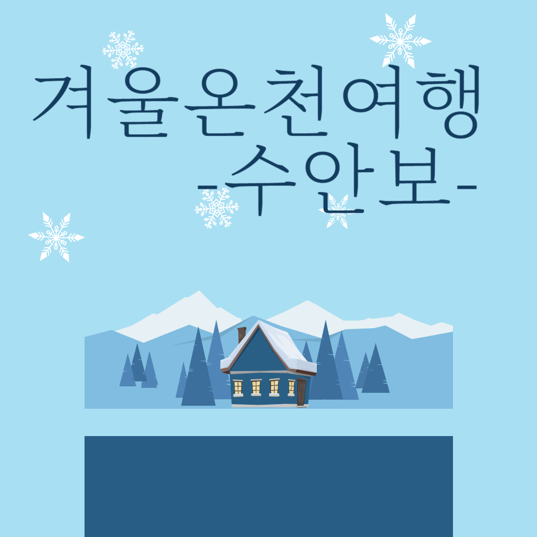 겨울온천여행 - 수안보온천 가족탕예약, 후기