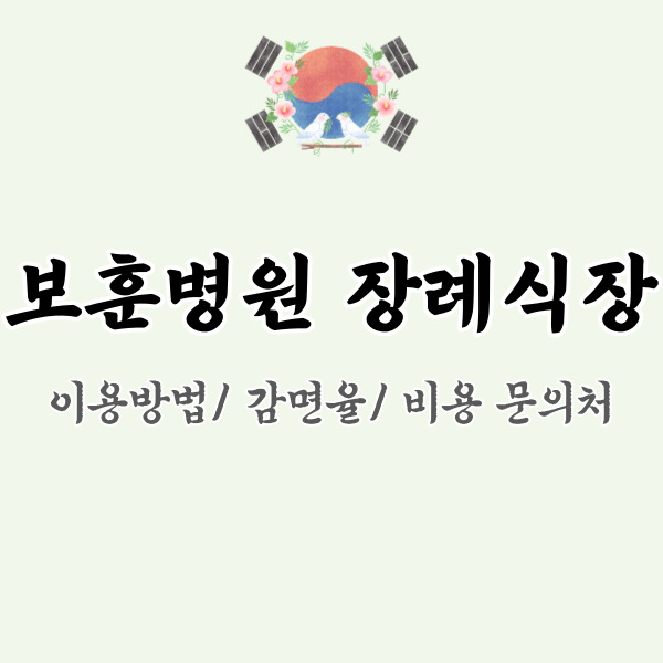 보훈병원 장례식장 이용방법-썸네일