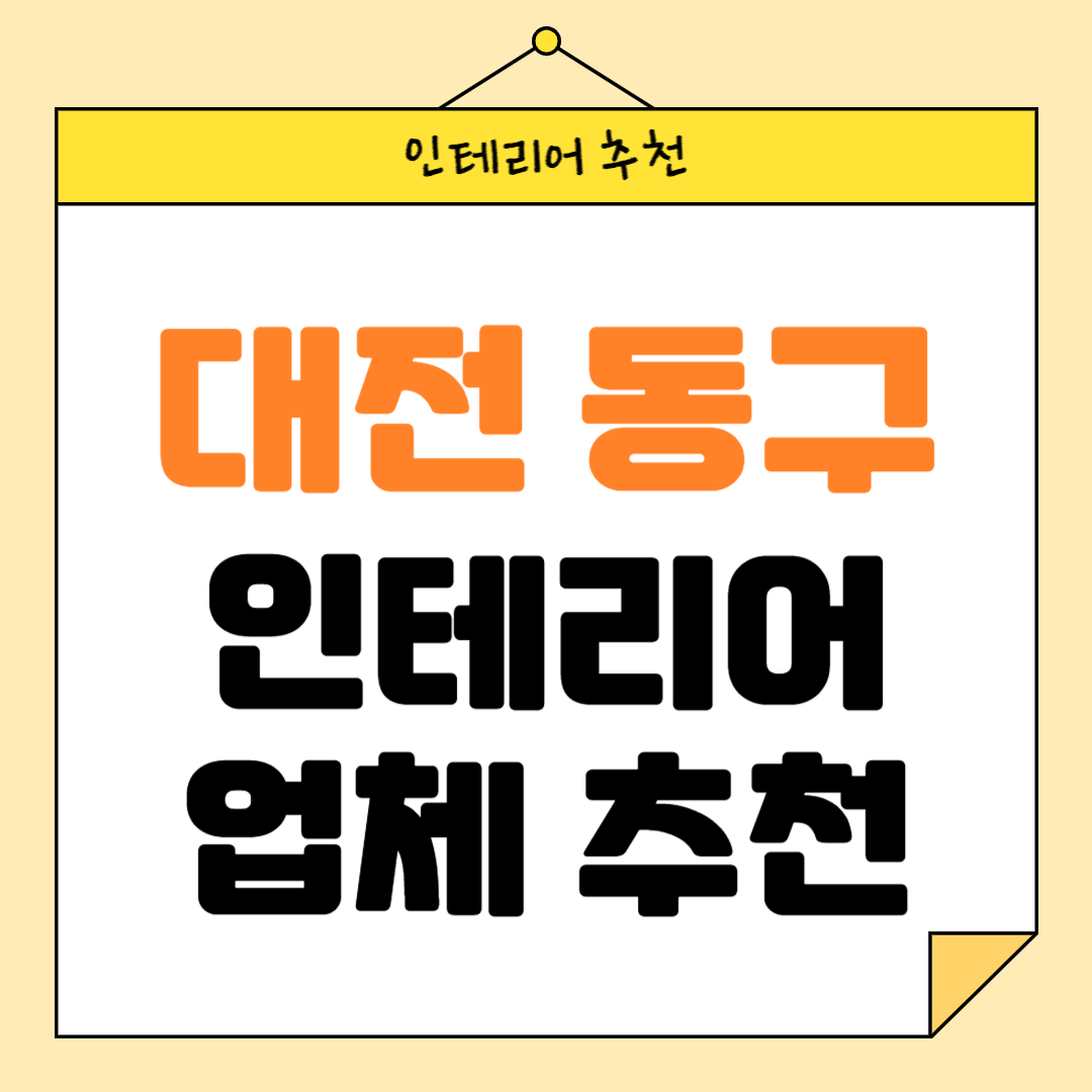 대전 동구 인테리어 잘하는 업체 추천 BEST5 후기 참고하기