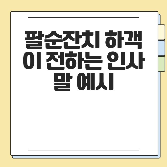 팔순잔치 하객이 전하는 인사말 예시