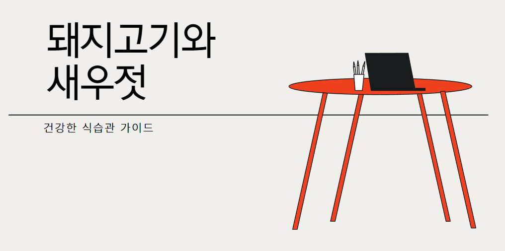 돼지고기와 새우젓, 정말 같이 먹으면 안 될까?