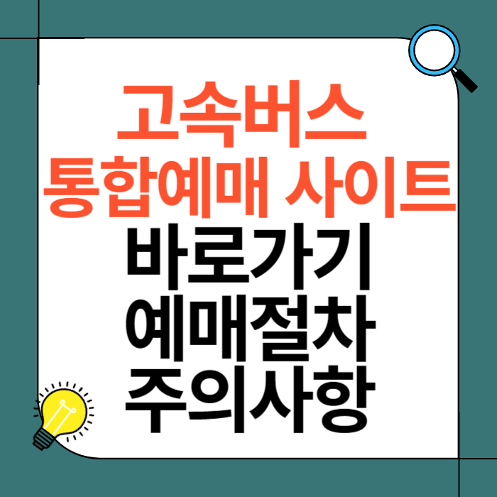 고속버스 통합예매 사이트