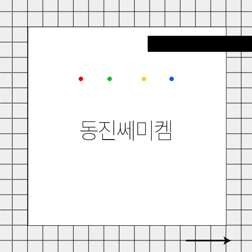 동진쎄미켐, 반도체와 디스플레이 소재 시장의 기술 혁신
