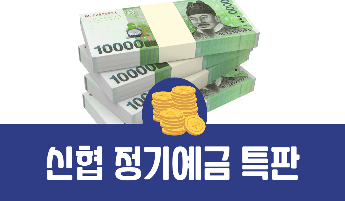 신협 정기예금 특판