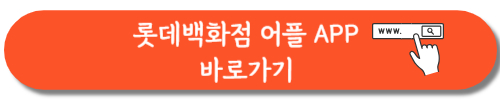 롯데백화점 안드로이드 어플 다운로드