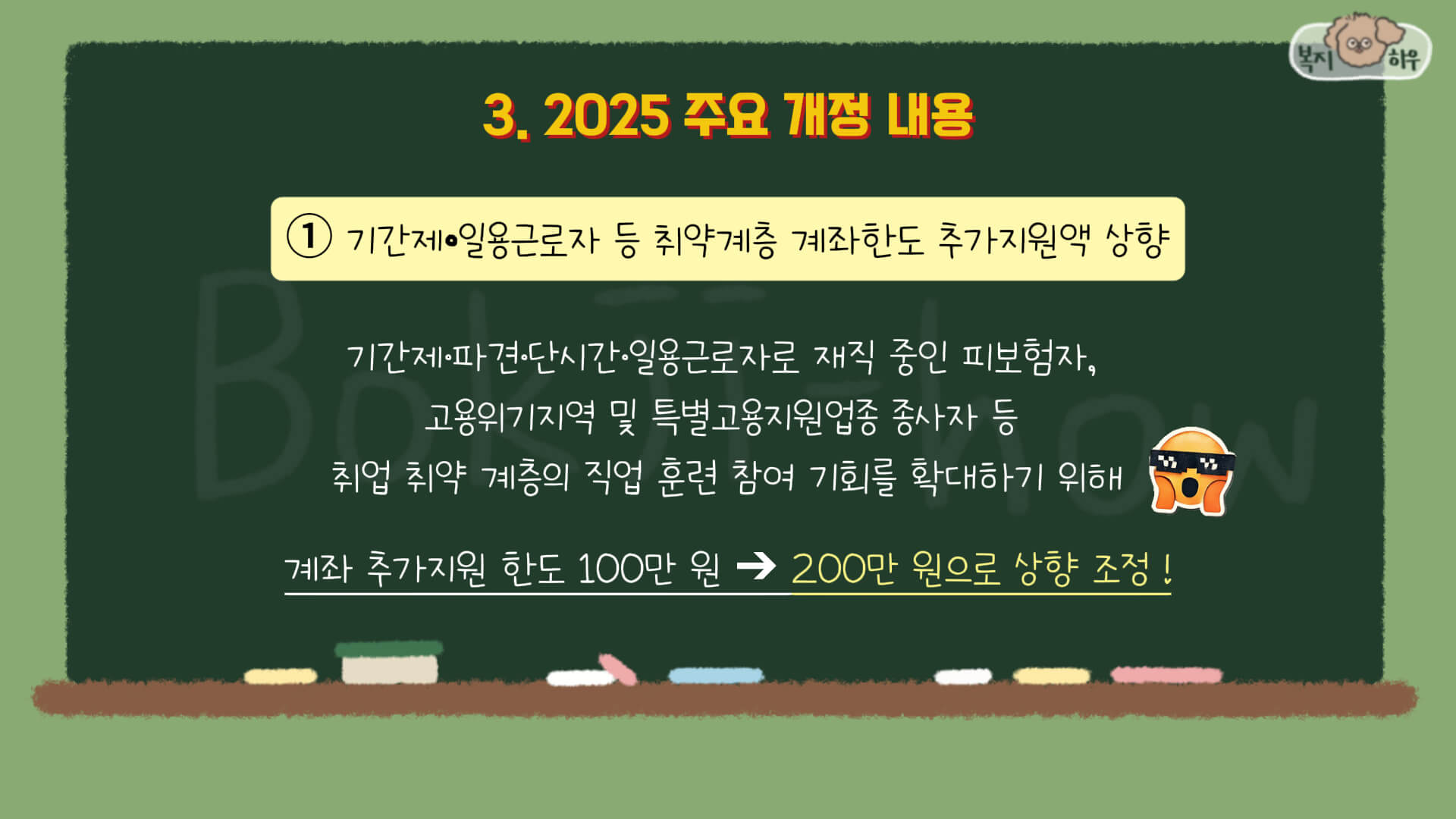 국민내일배움카드 제도가 2025년 기간제나 일용근로자와 같은 취약계층에게 계좌 한도 추가 지원 금액을 상향하는 것으로 확대되었다.