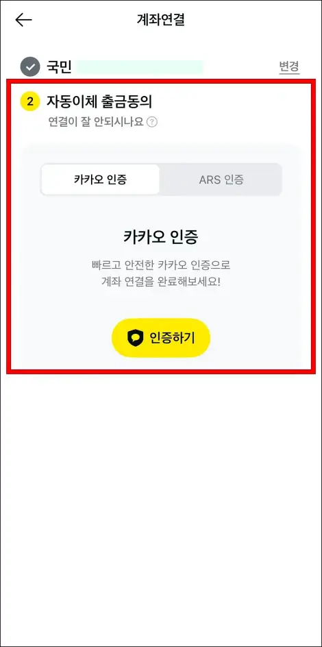 자동이체 출금동의를 위해 카카오 인증 또는 ARS 인증을 진행