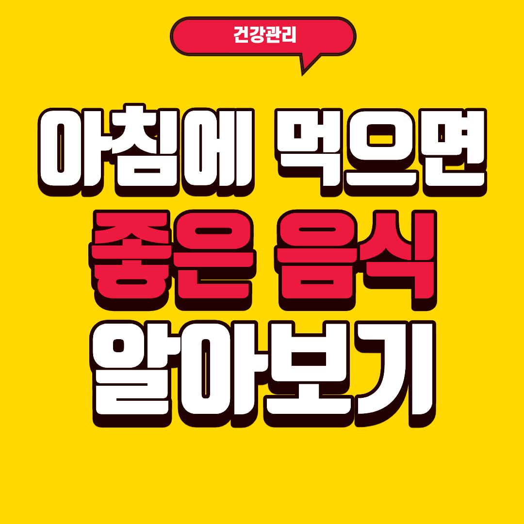 아침에 먹으면 좋은 음식 알아보기