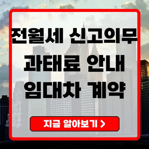 전월세 신고제 시행과 의무, 과태료 안내