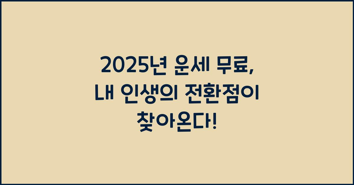 2025년 운세 무료