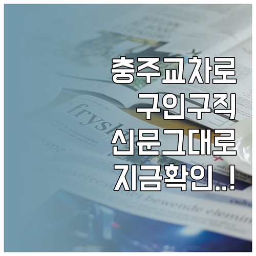 충주 교차로 구인구직 종이신문 그대로..