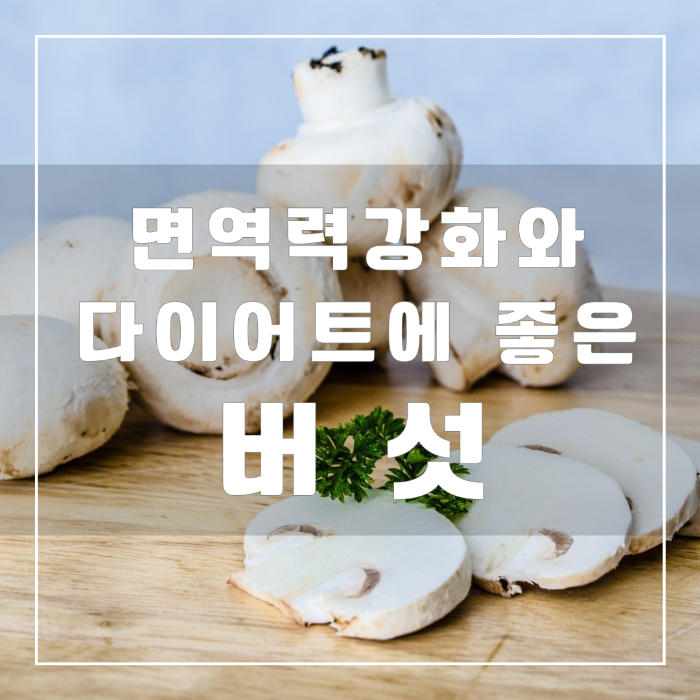 면역력 강화와 다이어트에 좋은 버섯