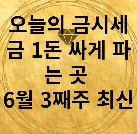 오늘의 금시세 금1돈 싸게 파는 곳