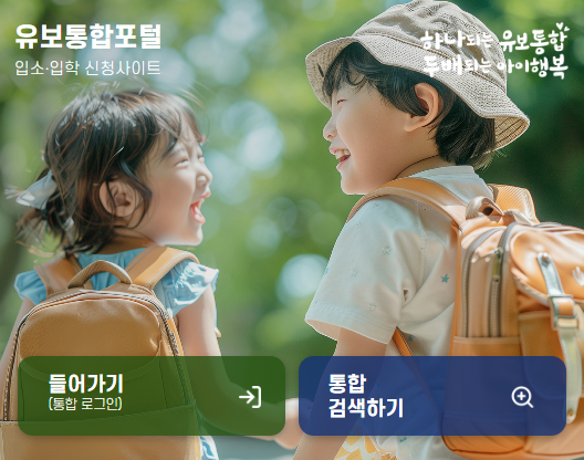 어린이집·유치원 입학, 유보통합포털로 해결하기