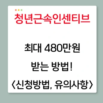 청년근속 인센티브 조건