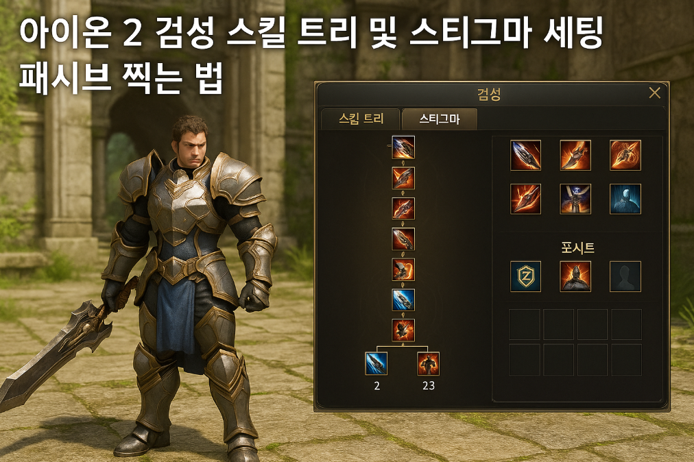 아이온2 검성 스킬트리 완벽 세팅법