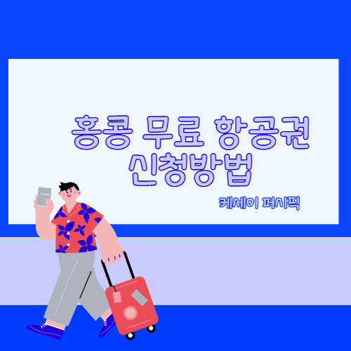 홍콩 무료 항공권