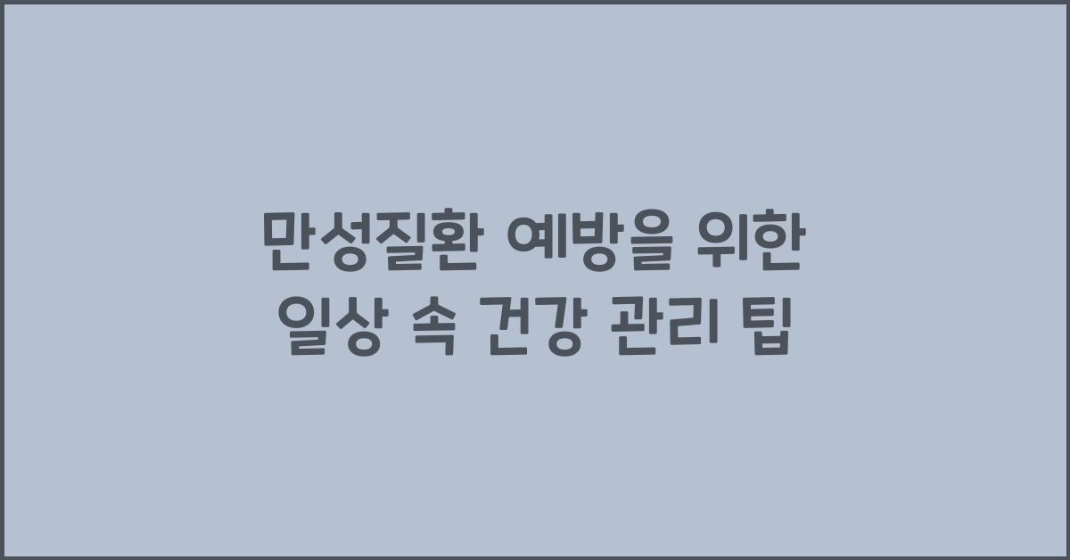만성질환